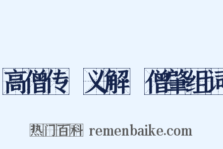 高僧传·义解·僧肇组词是什么意思的图片